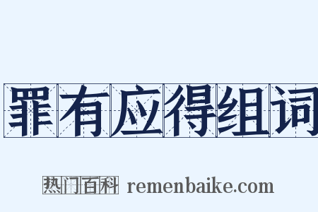 罪有应得组词是什么意思的图片